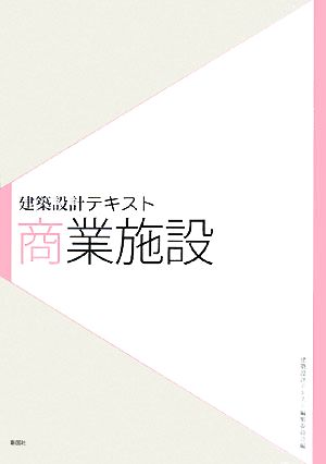 建築設計テキスト 商業施設