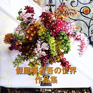 假屋崎省吾の世界 作品集