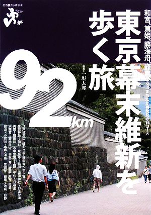 東京幕末維新を歩く旅 エコ旅ニッポン5