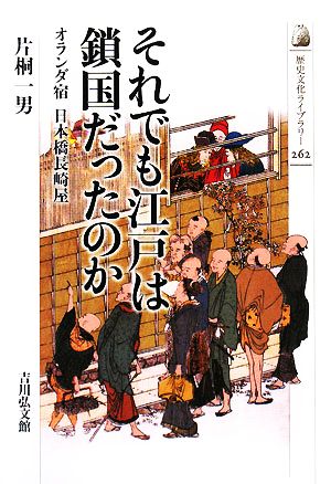 それでも江戸は鎖国だったのか オランダ宿 日本橋長崎屋 歴史文化ライブラリー262