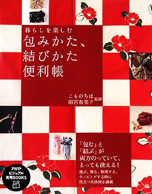 包みかた、結びかた便利帳 暮らしを楽しむ PHPビジュアル実用BOOKS