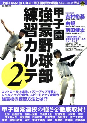 甲子園強豪野球部練習カルテ2