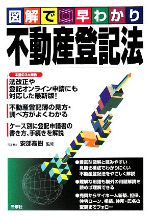 図解で早わかり 不動産登記法