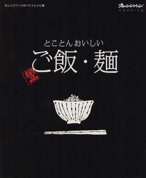 とことんおいしい絶品ご飯・麺