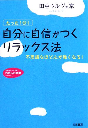 自分に自信がつくリラックス法 たった1分！不思議なほど心が強くなる！ 知的生きかた文庫わたしの時間シリーズ