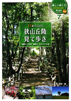 トトロのふるさと 狭山丘陵見て歩き