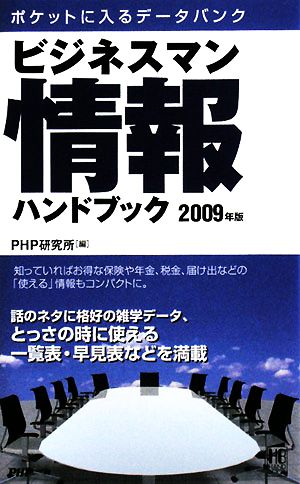 ビジネスマン情報ハンドブック(2009年版)