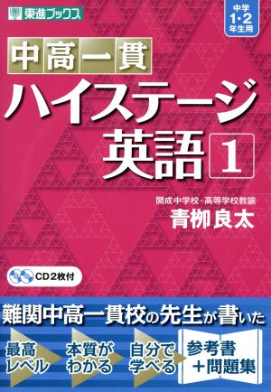 中高一貫ハイステージ 英語(1) 中学1・2年生用 東進ブックス