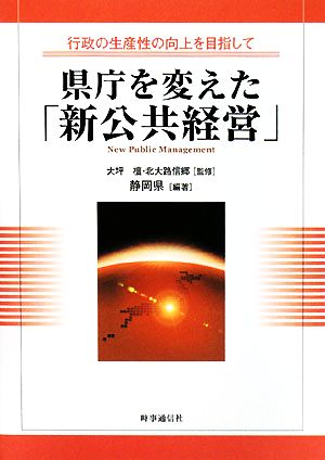 県庁を変えた「新公共経営」 行政の生産性の向上を目指して