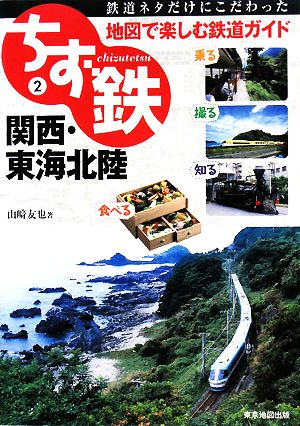 ちず鉄(2) 関西・東海北陸