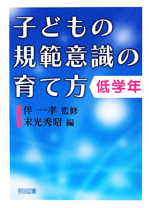 子どもの規範意識の育て方 低学年