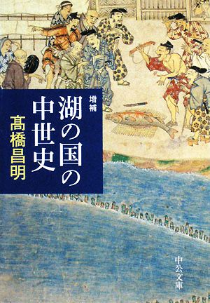 湖の国の中世史 中公文庫