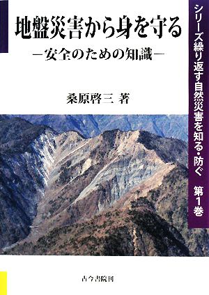 地盤災害から身を守る 安全のための知識 シリーズ繰り返す自然災害を知る・防ぐ第1巻