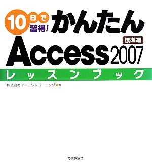 10日で習得！かんたんAccess2007レッスンブック 標準編