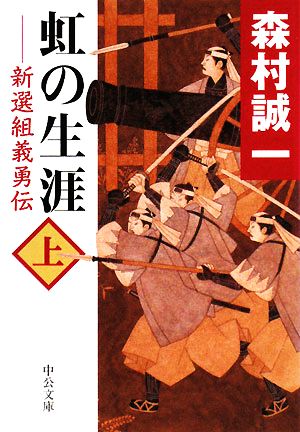 虹の生涯 新選組義勇伝(上) 中公文庫