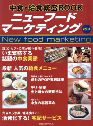 ニューフード・マーケティング(vol.3) 中食・給食繁盛BOOK 旭屋出版MOOK