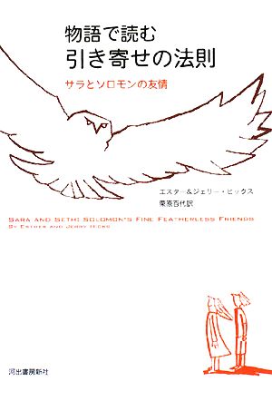 物語で読む引き寄せの法則 サラとソロモンの友情