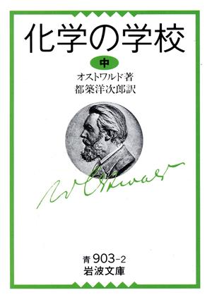 化学の学校(中) 岩波文庫