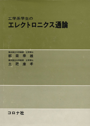 工学系学生の エレクトロニクス通論