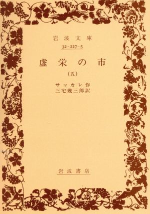 虚栄の市(訳:三宅幾三郎)(5) 岩波文庫