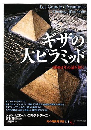ギザの大ピラミッド5000年の謎を解く知の再発見双書141