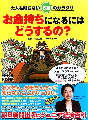 お金持ちになるにはどうするの？ 大人も知らないお金のカラクリ かがくるBOOK