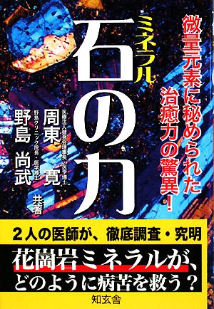 石の力 微量元素に秘められた治癒力の驚異！