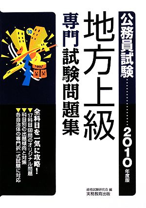 公務員試験 地方上級専門試験問題集(2010年度版)