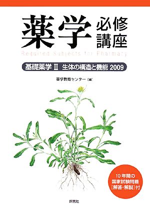 薬学必修講座(2) 基礎薬学-生体の構造と機能 薬剤師国試対策シリーズ2