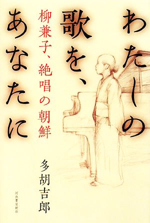 わたしの歌を、あなたに 柳兼子、絶唱の朝鮮