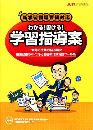 新学習指導要領対応 わかる！書ける！学習指導案 一太郎で授業の悩み解決！授業改善のポイントと指導案作成支援ツール集