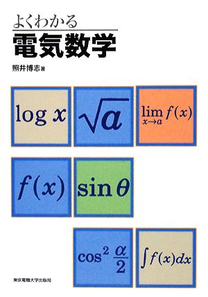 よくわかる電気数学