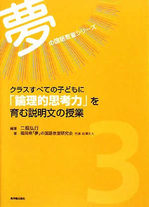 クラスすべての子どもに「論理的思考力」を育む説明文の授業 夢の国語教室シリーズ3