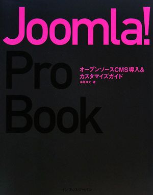 Joomla！ pro book オープンソースCMS導入& オープンソースCMS導入&カスタマイズガイド