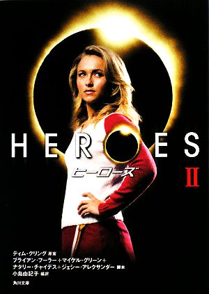 HEROES/ヒーローズ(2)角川文庫