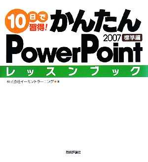 10日で習得！かんたんPowerPoint2007レッスンブック 標準編