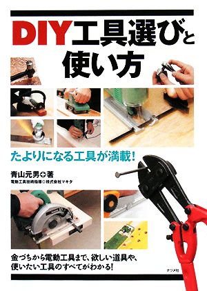 DIY工具選びと使い方 たよりになる工具が満載！