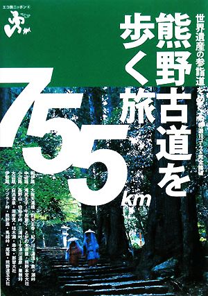 熊野古道を歩く旅エコ旅ニッポン4
