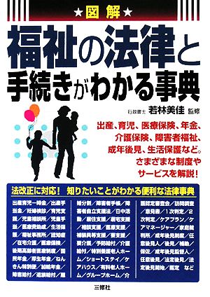 図解 福祉の法律と手続きがわかる事典