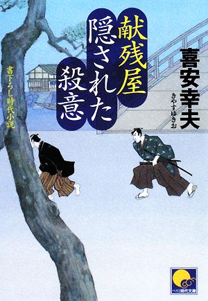 献残屋 隠された殺意 ベスト時代文庫