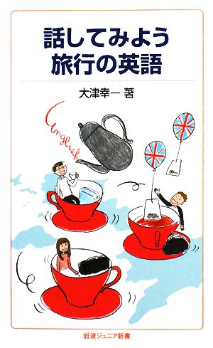 話してみよう 旅行の英語 岩波ジュニア新書