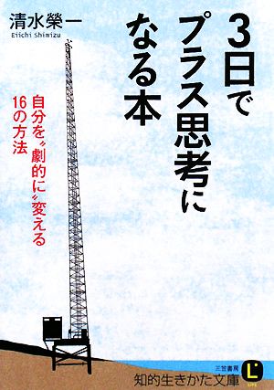 3日でプラス思考になる本 自分を“劇的に