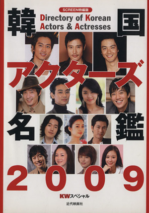 韓国アクターズ名鑑 2009