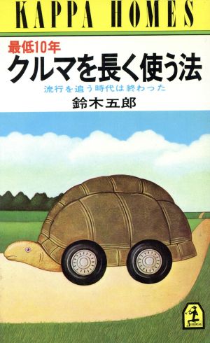 最低10年クルマを長く使う法 カッパ・ホームス