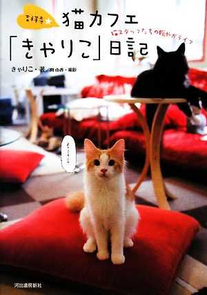 吉祥寺★猫カフェ「きゃりこ」日記 猫スタッフたちの賑やかライフ