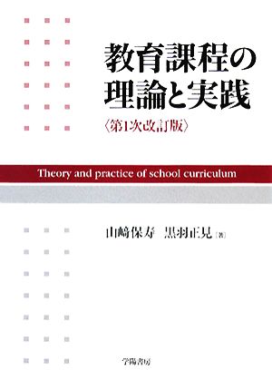 教育課程の理論と実践