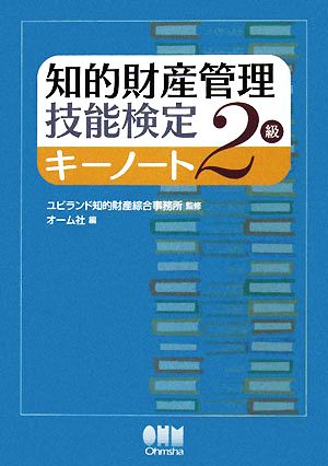 知的財産 管理技能検定 2級 キーノート