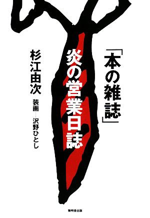 「本の雑誌」炎の営業日誌