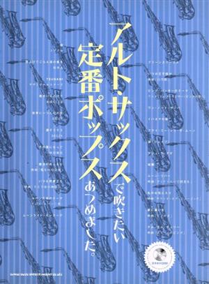 アルト・サックスで吹きたい定番ポップスあつめました。