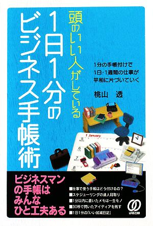 頭のいい人がしている1日1分のビジネス手帳術 1分の手帳付けで1日・1週間の仕事が平和に片づいていく